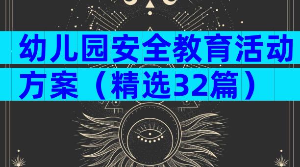 幼儿园安全教育活动方案（精选32篇）
