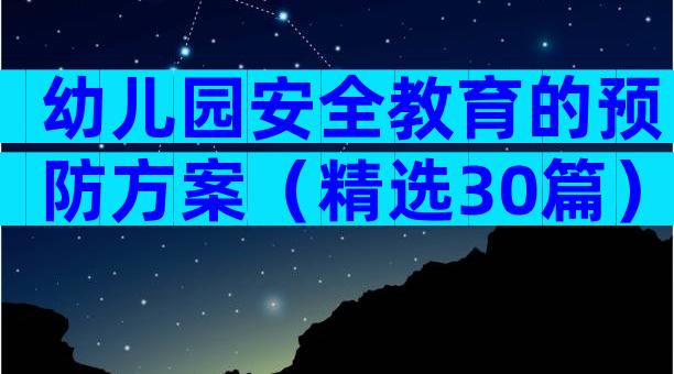 幼儿园安全教育的预防方案（精选30篇）