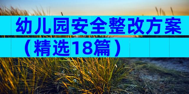 幼儿园安全整改方案（精选18篇）