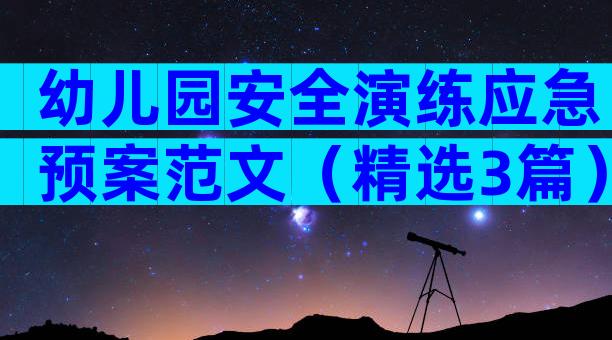 幼儿园安全演练应急预案范文（精选3篇）