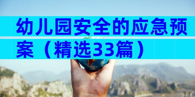 幼儿园安全的应急预案（精选33篇）