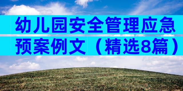 幼儿园安全管理应急预案例文（精选8篇）
