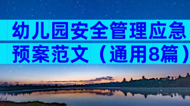 幼儿园安全管理应急预案范文（通用8篇）