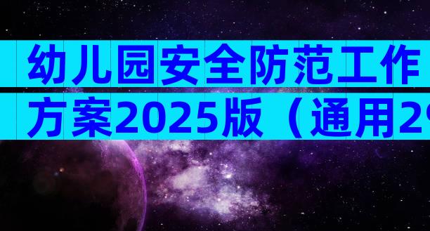 幼儿园安全防范工作方案2025版（通用29篇）