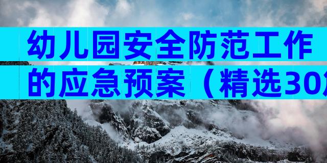 幼儿园安全防范工作的应急预案（精选30篇）