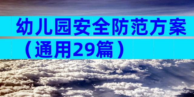 幼儿园安全防范方案（通用29篇）