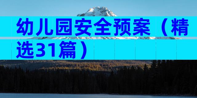 幼儿园安全预案（精选31篇）