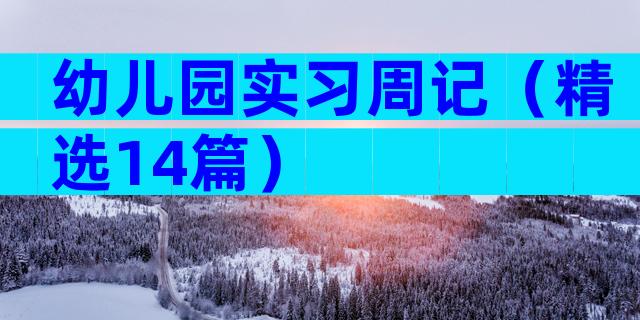 幼儿园实习周记（精选14篇）