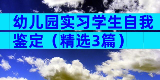 幼儿园实习学生自我鉴定（精选3篇）