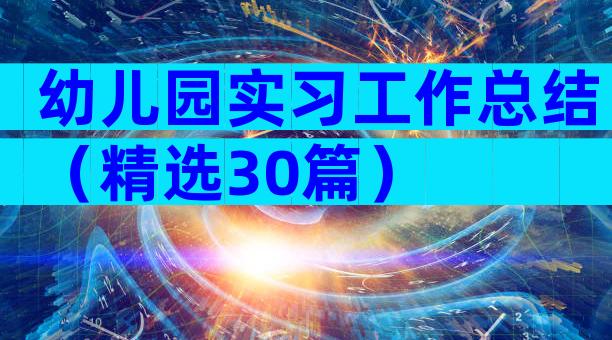 幼儿园实习工作总结（精选30篇）