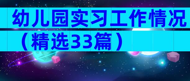 幼儿园实习工作情况（精选33篇）