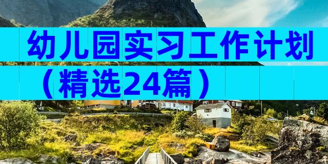 幼儿园实习工作计划（精选24篇）