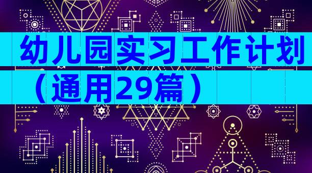 幼儿园实习工作计划（通用29篇）