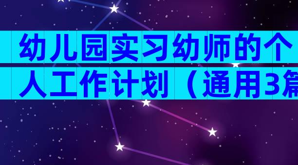 幼儿园实习幼师的个人工作计划（通用3篇）
