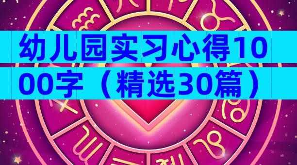 幼儿园实习心得1000字（精选30篇）