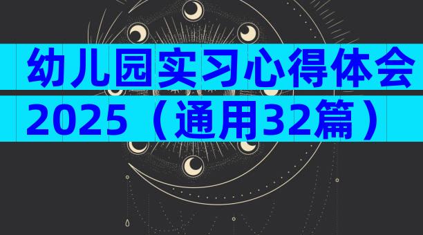 幼儿园实习心得体会2025（通用32篇）