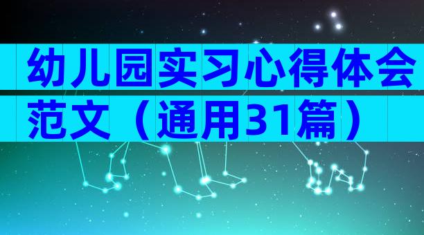 幼儿园实习心得体会范文（通用31篇）