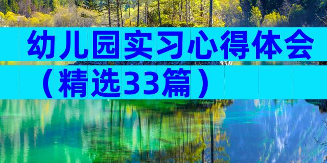 幼儿园实习心得体会（精选33篇）