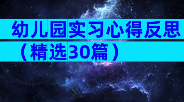 幼儿园实习心得反思（精选30篇）