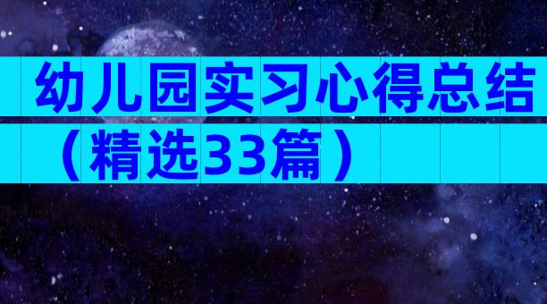 幼儿园实习心得总结（精选33篇）