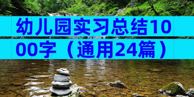 幼儿园实习总结1000字（通用24篇）