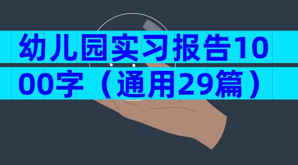幼儿园实习报告1000字（通用29篇）