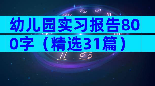 幼儿园实习报告800字（精选31篇）