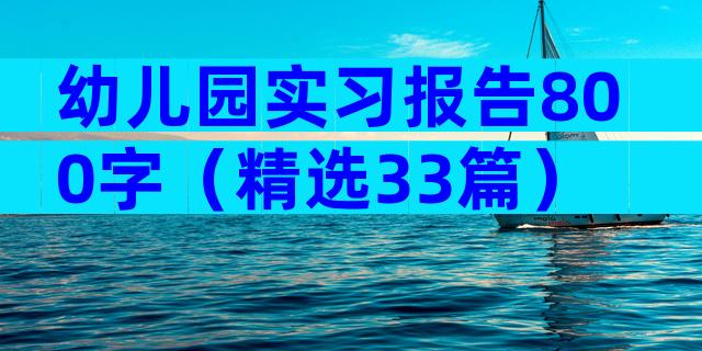 幼儿园实习报告800字（精选33篇）