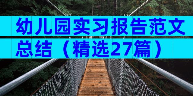 幼儿园实习报告范文总结（精选27篇）