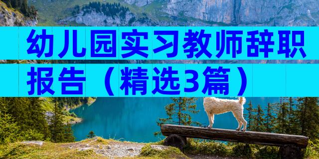 幼儿园实习教师辞职报告（精选3篇）
