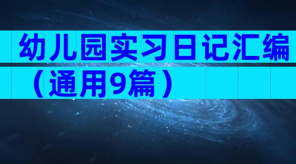 幼儿园实习日记汇编（通用9篇）