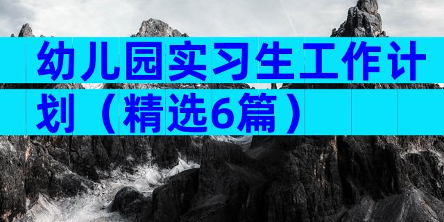 幼儿园实习生工作计划（精选6篇）