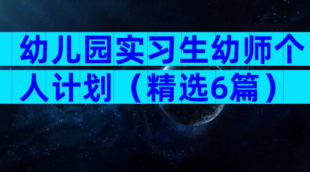 幼儿园实习生幼师个人计划（精选6篇）