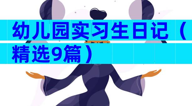 幼儿园实习生日记（精选9篇）