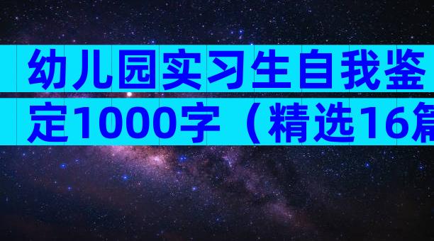 幼儿园实习生自我鉴定1000字（精选16篇）