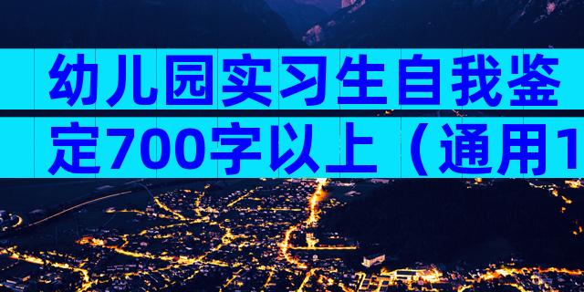 幼儿园实习生自我鉴定700字以上（通用14篇）