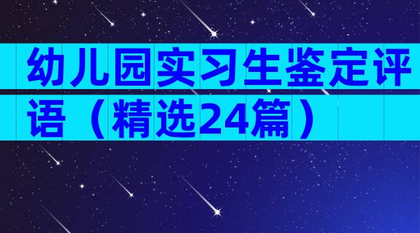 幼儿园实习生鉴定评语（精选24篇）