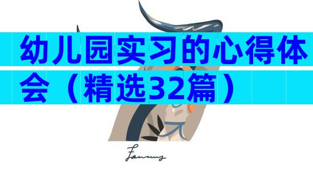 幼儿园实习的心得体会（精选32篇）
