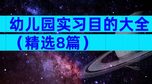 幼儿园实习目的大全（精选8篇）