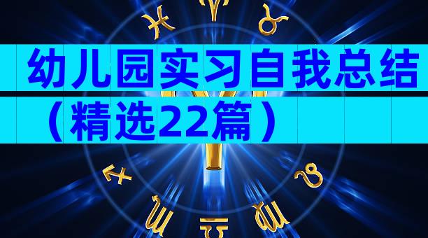 幼儿园实习自我总结（精选22篇）