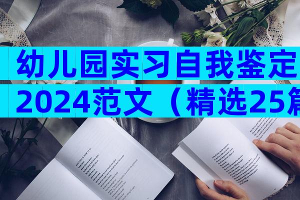 幼儿园实习自我鉴定2024范文（精选25篇）