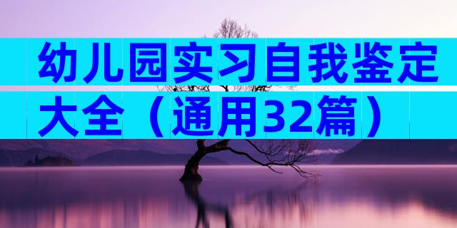 幼儿园实习自我鉴定大全（通用32篇）