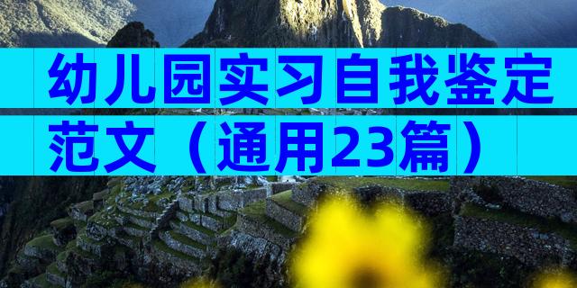 幼儿园实习自我鉴定范文（通用23篇）