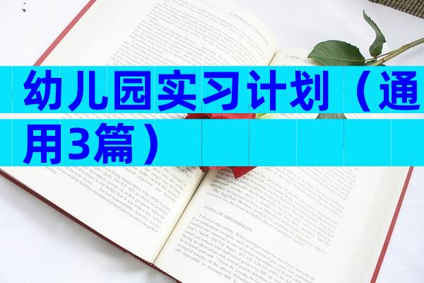 幼儿园实习计划（通用3篇）