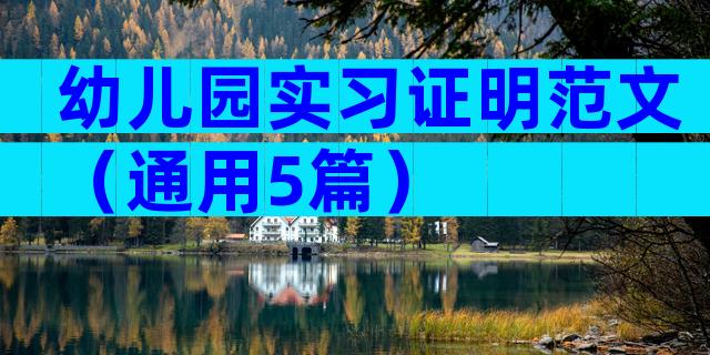 幼儿园实习证明范文（通用5篇）
