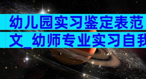 幼儿园实习鉴定表范文_幼师专业实习自我鉴定最新（精选6篇）