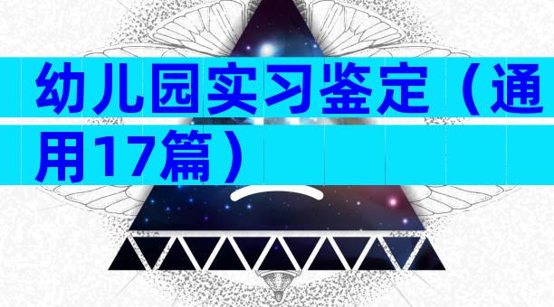 幼儿园实习鉴定（通用17篇）