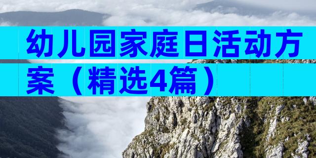 幼儿园家庭日活动方案（精选4篇）