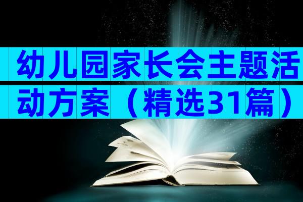 幼儿园家长会主题活动方案（精选31篇）