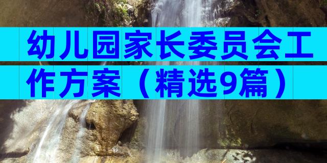 幼儿园家长委员会工作方案（精选9篇）